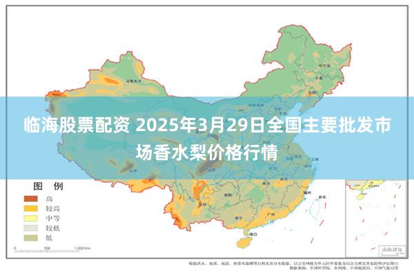 临海股票配资 2025年3月29日全国主要批发市场香水梨价格行情