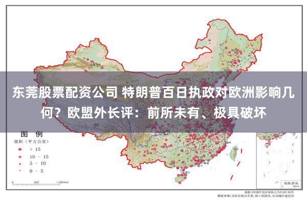 东莞股票配资公司 特朗普百日执政对欧洲影响几何？欧盟外长评：前所未有、极具破坏