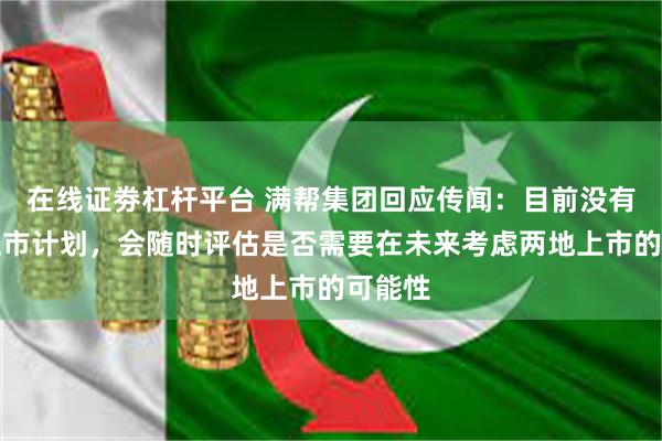 在线证劵杠杆平台 满帮集团回应传闻：目前没有香港上市计划，会随时评估是否需要在未来考虑两地上市的可能性
