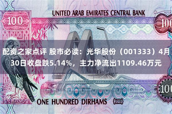 配资之家点评 股市必读：光华股份（001333）4月30日收盘跌5.14%，主力净流出1109.46万元