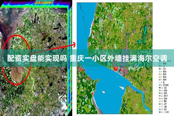 配资实盘能实现吗 重庆一小区外墙挂满海尔空调