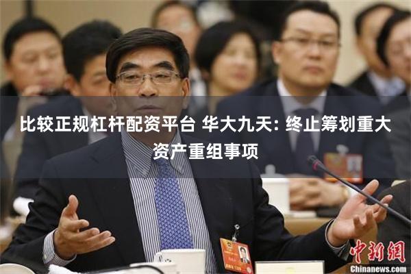 比较正规杠杆配资平台 华大九天: 终止筹划重大资产重组事项