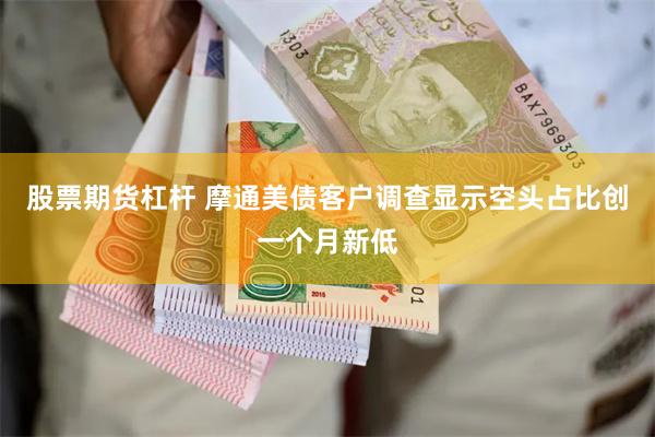 股票期货杠杆 摩通美债客户调查显示空头占比创一个月新低